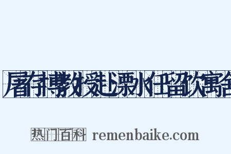 屠存博教授赴溧水任留饮寓舍是什么意思的图片